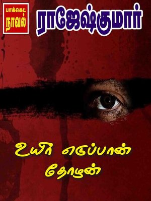 Uyir Eduppaan Thozhan - ebook